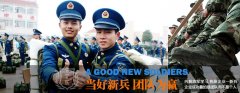 当好新兵，团队为赢-利辛飞